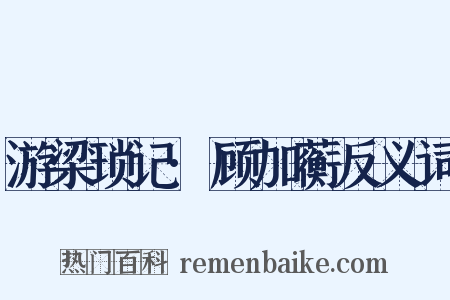 游梁琐记·顾加蘅反义词是什么意思的图片